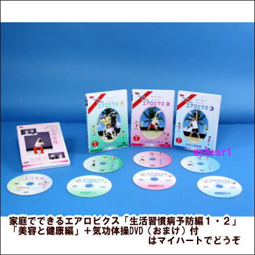 【宅配便配送】家庭でできるエアロビクス「生活習慣病予防編1・2」「美容と健康編」（DVD3枚＋CD3枚）＋気功体操DVD（おまけ）付