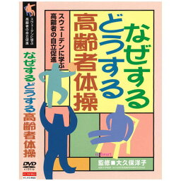 【宅配便送料込み価格】なぜする どうする高齢者体操（一般用）（DVD）価格は宅配便送料込みにて表示しています。