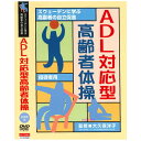 【宅配便送料込み価格】ADL対応型高齢者体操(指導者用)(DVD)価格は宅配便送料込みにて表示しています。