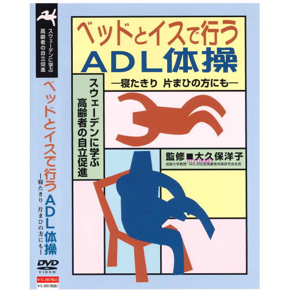 【宅配便配送】ベッドとイスで行うADL体操−寝たきり　片まひの方にも−（テキスト・音楽CD付）（DVD）価..