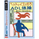 【宅配便配送】ベッドとイスで行うADL体操-寝たきり 片まひの方にも-(テキスト・音楽CD付)(DVD)価格は送料込みにて表示しています