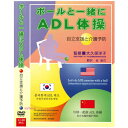 【宅配便送料込み価格】ボールと一緒にADL体操−自立支援と介護予防−(DVD)価格は宅配便送料込みにて表示しています。