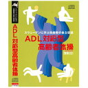 テンポ80／min（30分）　　テンポ100／min（30分）　／2005年制作 監修・指導：大久保洋子／成蹊大学名誉教授・ADL対応型高齢者体操研究会会長 収録内容 ●ADL体操1　　テンポ80／min　30分　　こんな高齢者の実践に （1）ベッドによこになっていることが多い （2）日常生活に介護が必要である （3）歩行や立ってなにかすることが困難 （4）杖や歩行器具を使用している （5）平面移動が自力で可能である （6）立ったままで動作をすることがやや困難 （7）バランスをとって動くことがやや困難 （8）腹筋や関節の機能の低下が目立つ ●ADL体操2　　テンポ100／min　30分　　こんな高齢者の実践に （1）ADLは自立しているがあまり動かない （2）日常生活で多様な動きをすることがない （3）歩行の姿勢や立ち姿勢がよくない （4）ADLが完全に自立している （5）疾病や障害があっても生活にあまり影響しない （6）学習や趣味活動への願望がある （7）ひととの交流を望み、社会活動に意欲を有する 【商品内容】 ■DVD1枚 【備考】 ※商品発送まで3日〜5日ほどお時間をいただく場合がございます。テンポ80／min（30分）　　テンポ100／min（30分）　／2005年制作 監修・指導：大久保洋子／成蹊大学名誉教授・ADL対応型高齢者体操研究会会長 収録内容 ●ADL体操1　　テンポ80／min　30分　　こんな高齢者の実践に （1）ベッドによこになっていることが多い （2）日常生活に介護が必要である （3）歩行や立ってなにかすることが困難 （4）杖や歩行器具を使用している （5）平面移動が自力で可能である （6）立ったままで動作をすることがやや困難 （7）バランスをとって動くことがやや困難 （8）腹筋や関節の機能の低下が目立つ ●ADL体操2　　テンポ100／min　30分　　こんな高齢者の実践に （1）ADLは自立しているがあまり動かない （2）日常生活で多様な動きをすることがない （3）歩行の姿勢や立ち姿勢がよくない （4）ADLが完全に自立している （5）疾病や障害があっても生活にあまり影響しない （6）学習や趣味活動への願望がある （7）ひととの交流を望み、社会活動に意欲を有する 【商品内容】 ■DVD1枚 【備考】 ※商品発送まで3日〜5日ほどお時間をいただく場合がございます。