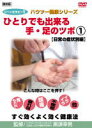 さまざまな症状に有効なツボへの刺激方法を解説。自分でできるツボ刺激のコツが一目瞭然。 【商品内容】　　CD3枚組 【収録内容】 第1巻「日常の症状別編」（43分） イライラ・頭痛、頭重・疲れ目・胃もたれ・胸やけ・不眠症 第2巻「男性・女性の悩み編」（41分） 首、肩コリ・肥満体質・生理痛・更年期障害・精力減退 第3巻「30・40代厄年編」（40分） 高血圧・糖尿病・肝臓強化・動脈硬化・手足のしびれ 【出演者】監修：黒須幸男（黒須鍼灸院院長） 【備考】 発売日： 2006年10月24日 発売元： 販売元： ※カラー／片面1層／4：3