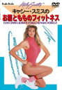 【宅配便送料込み価格】キャシー・スミスのお腹ともものフィットネス DVD 価格は宅配便送料込みにて表示しています。