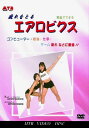 【宅配便送料込み価格】家庭でできるエアロビクス(DVD) 表示価格は宅配便送料込み価格です