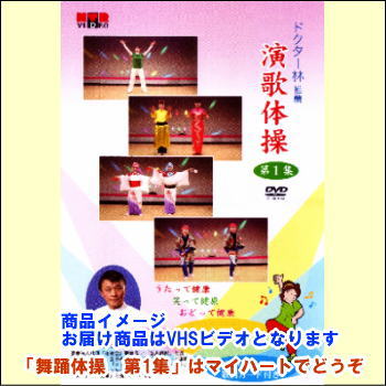 親しみやすい演歌を聴いたり、一緒に唄ったりしながら、誰でも簡単に踊れる振りが付いた健康体操ビデオです。 何処でも体操が手軽に出来るように、カセットテープが入っています。リズムバトンを使ってリズミカルに身体を動かしましょう。　 【商品内容】■VHSビデオ1本 ■カセットテープ1本 ■歌詞カード （体操で使用されている道具の「リズムバトン（ドラムバトン）」は別売りです。） 【収録内容】 1.津軽海峡・冬景色 （準備体操・深呼吸） 2.きよしのズンドコ節 （手と足の運動） 3.健康げらげら音頭 （リズムバトンを使った運動） 作詞・歌：ドクター林、作曲：青江ひとみ 4.箱根八里の半次郎 （クールダウン） 5.麦畑 （楽しい唄とおどり） 【出演者】振付・表現：阿部香世 アシスタント：朝香 萌 【備考】 発売日： 2011年04月05日 発売元： 株式会社エムティアール 販売元： 株式会社エムティアール ※収録時間28分 ※リズムバトンは別売りです。 ●リズムバトン（ドラムバトン）とは 　縦、横、自由に振ると、鈴の音や色々な音が出るマラカスのようなものです。 ●用途 　体操・踊り・各種応援など。また、バトントワラーなど多目的に使用する事ができます。