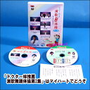 　 「ドクター林推薦　演歌舞踊体操　第2集」は、DVD2枚組の商品です。 DISC1は、現役の医師として、がんなどに対する免疫療法を中心に医療を実践しているドクター林推薦の演歌舞踊体操です。 お馴染みの演歌に合わせて、どなたでもできるような振付で気軽な体操で自然に身体機能の維持が出来るように考案されたものです。 DISC2は、ドクター林が「笑い」と免疫力の関係などを楽しくお話しています。 また、ドクター林が誰でも知っている歌を4曲唄って、脳が活性化され心の若返りを実証しています。 楽曲に合った映像カラオケ付で、歌を唄う事により有酸素運動が行われて血液循環が良くなります。 【商品内容】 ■DVD2枚組 ■歌詞カード 　 【収録内容】■DISC-1 演歌体操 1.むすんでひらいて 2.女のみち 3.居酒屋 4.君恋し 5.きよしのズンドコ節 ■DISC-2 お話し　第1章：笑いと健康について お話し　第2章：肥満と健康 カラオケと歌 1.女のみち 2.居酒屋 3.君恋し 4.きよしのズンドコ節 　 【出演者】 振付・表現：阿部香世 アシスタント：朝香 萌 【備考】 企画・制作・著作・発売元： 株式会社エムティアール ※商品発送まで3日〜5日ほどお時間を頂く場合がございます。　 「ドクター林推薦　演歌舞踊体操　第2集」は、DVD2枚組の商品です。 DISC1は、現役の医師として、がんなどに対する免疫療法を中心に医療を実践しているドクター林推薦の演歌舞踊体操です。 お馴染みの演歌に合わせて、どなたでもできるような振付で気軽な体操で自然に身体機能の維持が出来るように考案されたものです。 DISC2は、ドクター林が「笑い」と免疫力の関係などを楽しくお話しています。 また、ドクター林が誰でも知っている歌を4曲唄って、脳が活性化され心の若返りを実証しています。 楽曲に合った映像カラオケ付で、歌を唄う事により有酸素運動が行われて血液循環が良くなります。 【商品内容】 ■DVD2枚組 ■歌詞カード 　 【収録内容】■DISC-1 演歌体操 1.むすんでひらいて 2.女のみち 3.居酒屋 4.君恋し 5.きよしのズンドコ節 ■DISC-2 お話し　第1章：笑いと健康について お話し　第2章：肥満と健康 カラオケと歌 1.女のみち 2.居酒屋 3.君恋し 4.きよしのズンドコ節 　 【出演者】 振付・表現：阿部香世 アシスタント：朝香 萌 【備考】 企画・制作・著作・発売元： 株式会社エムティアール ※商品発送まで3日〜5日ほどお時間を頂く場合がございます。