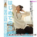 【宅配便配送】はじめてのヨガ(DVD)
