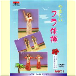 やさしいフラ体操は、歌・大橋節夫と演奏・白石信の名コンビで心やすらぐ名曲を聴きながら体を動かすことにより、健康増進に役立ちます。またカセットテープも付いていますので踊りの練習や懐かしの歌声としても楽しんで頂けます。 やさしいフラダンスの入門編としてもご利用できます。 この商品は体操をする基本的な順番を考慮し、準備体操から始まり、軽めのストレッチで筋肉の緊張を緩和し、血流を良くし、本題のフラ体操に入り、クールダーンという構成となっております。 今回の企画は、フラダンスの経験がない方でも、フラダンスの優雅な動きに軽く膝をまげた状態でステップを踏み、フラダンスの動きに近い状態となっています。 【商品内容】DVD1枚＋カセットテープ1本 　 【収録内容】 1.準備運動・ストレッチ 　基本ステップ　カホロ ヘラ カオ 　軽い運動「月の夜は」…模範踊り 　レッスン…指導踊り 2.手首の握力の運動 　全身運動「赤いレイ」…模範踊り 　レッスン…指導踊り 3.足腰の運動 　「夏の思い出」…模範踊り 　レッスン…指導踊り 4.クール・ダーン 　「グッバイ・ホノルル」…模範踊り 　レッスン…指導踊り 　・ワンポイントアドバイス 【出演者】 指導：森本好子、唄：大橋節夫、演奏：白石信とナレオハワイアンズ、アシスタント：栗山静香 【備考】 発売日： 2009年06月17日 発売元： 株式会社エムティアール 販売元： 株式会社エムティアール ※収録時間37分／カラー ※ドラムバンド・レイ付きの「やさしいフラ体操」はこちら　