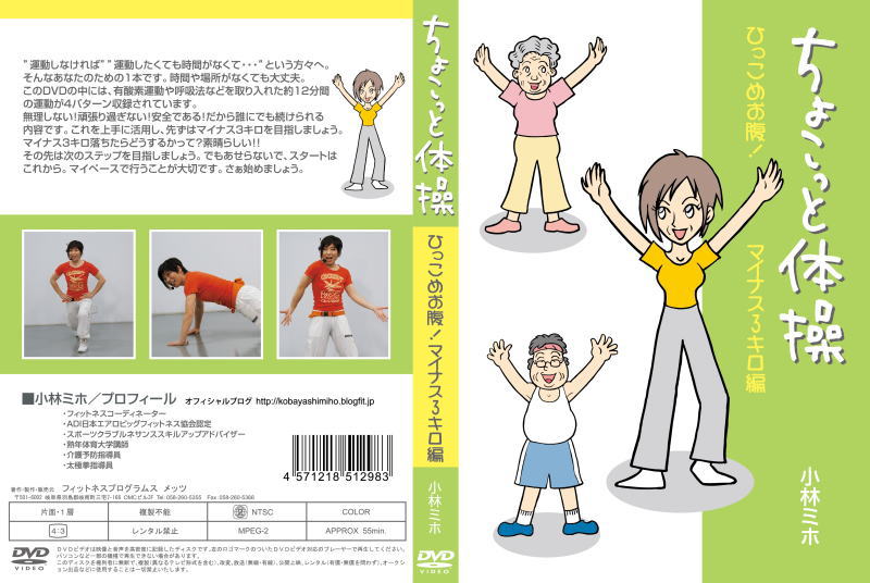 カラー／55分／4：3／片面1層／リージョン2／2014年4月発売 “運動しなければ”“運動したくても時間がなくて・・・”という方々へ。そんなあなたのための1本です。 時間や場所がなくても大丈夫。このDVDを見ながら、ご自宅で気軽に運動してみましょう。 このDVDの中には、有酸素運動や呼吸法などを取り入れた約12分間の運動が4パターン収録されています。無理しない！頑張り過ぎない！安全である！だから誰にでも続けられる内容です。これを上手に活用し、先ずはマイナス3キロを目指しましょう。 3キロ落ちたらどうするかって？素晴らしい！！その先は次のステップを目指しましょう。でも、あせらないで、スタートはここから。マイペースで行うことが大切です。さぁ始めましょう。 ※ 指導者の方へ。 このDVDをグループエクササイズにも活用してみてください。日常で行われている運動を、軽快な音楽に合わせて展開しています。どなたにでも指導が可能と思われますので、参考にしてみてください。 収録内容 ●運動1 ●運動2 ●運動3 ●運動4 監修：小林美穗 ・フィットネスコーディネーター　・ADI日本エアロビッグフィットネススキルアップアドバイザー　・熟年体育大学講師 ・介護予防指導員　・太極拳指導員 【商品内容】 ■DVD1枚 【備考】 発売元： 株式会社メッツ ※商品発送まで3日～5日ほどお時間をいただく場合がございます。