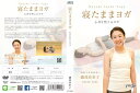 宅配便配送寝たままヨガ DVD