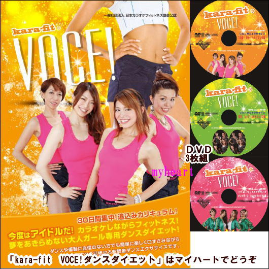 【通常送料・代引手数料0円】kara-fit VOCE!ダンスダイエット3枚組コンプリートセット（DVD）