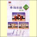 この舞踊体操は、舞踊愛好家に好まれる曲を選曲いたしました。 中でも「さのさ」は、舞踊体操を行うためにオリジナルでマンボ調に仕上げました。 第1集に引き続き、日本舞踊の所作を用いて藤間万吏也先生の振付・指導・解説で解りやすく楽しく舞踊体操を行い、自然と日本舞踊の美しい姿勢が身に付くように制作されたものです。舞踊の振りとしてもお使い頂けます。　 【商品内容】ビデオテープ1本 カセットテープ1本 歌詞カード付 （舞踊体操で使用されている道具の「バトン（ドラムバンド）」は別売りです。） 【収録内容】 1．準備体操…体をほぐす。 　　曲目：荒城の月 2．体をひねる運動…徐々に心拍数をあげましょう。 　　曲目：さのさ（マンボ調） 3．握力の運動…バトンを使って心拍数を上げましょう。 　　曲目：まつり 4．クールダーン…呼吸を整えていきましょう。 　　曲目：川の流れのように 【出演者】振付・指導・解説：藤間万吏也、表現：藤間万吏音、藤間万吏紗 【備考】 発売日： 2010年03月31日 発売元： 株式会社エムティアール 販売元： 株式会社エムティアール ※収録時間：約48分 ●ドラムバンドとは 　縦、横、自由に振ると、鈴の音や色々な音が出るマラカスのようなものです。 ●用途 　体操・踊り・各種応援など。また、バトントワラーなど多目的に使用する事ができます。　