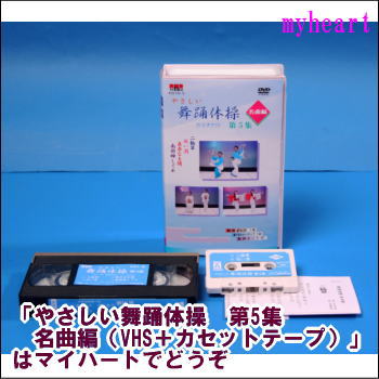 【宅配便配送】やさしい舞踊体操　第5集　名曲編（VHSビデオ＋カセットテープ）（VHS）