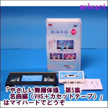 舞踊体操シリーズ第5集は、日本舞踊の基礎を応用したやさしい振付で、どなたでも簡単に歌に合わせて舞踊体操が出来ます。 ゆっくりと身体を伸ばす柔軟体操から、だんだんと動きのある「真赤な太陽」など、関節や筋肉を伸ばしたり縮めたりして健康作りをしながら踊ったり歌ったり色々楽しむことが出来ます。 振付もやさしく手数を少なくし、繰り返しの動作を取り入れています。 また、カラオケ付きなのでみんなで楽しく歌って健康になりましょう。 振付・表現：藤間万里也、表現：藤間万吏音 　 【商品内容】■1.舞踊VHSビデオ1本 ■2.カセットテープ1本 ■3.歌詞カード 【収録内容】 1．曲目：二輪草 　　肩・首などをほぐす準備体操をして体を温めます。 2．曲目：祝い酒 　　扇子を使って主に上半身運動を行います。 3．曲目：真赤な太陽 　　筋肉が充分に伸びたところで、少し強めの足腰を使った体操を行います。 4．曲目：南部蝉しぐれ 　　体操後の身体を静めるためにクールダウンを行います。ゆっくりと呼吸を整えていきます。 5．二輪草（カラオケ） 6．祝い酒（カラオケ） 7．真赤な太陽（カラオケ） 8．南部蝉しぐれ（カラオケ） 【備考】 企画・制作・発売元： 株式会社エムティアール ※商品発送まで2〜4日ほどお時間をいただく場合がございます。