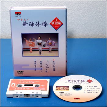【宅配便配送】やさしい舞踊体操　歌謡編（DVD＋カセットテープ）（DVD） 1