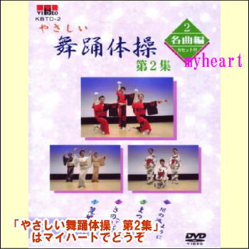 【宅配便配送】やさしい舞踊体操　第2集　名曲編（DVD＋カセットテープ）（DVD）