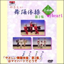 【宅配便配送】やさしい舞踊体操 第2集 名曲編(DVD+カセットテープ)(DVD)