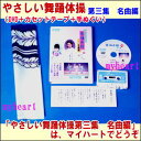 【宅配便配送】やさしい舞踊体操第三集 名曲編(DVD+カセットテープ+手ぬぐい)(DVD)