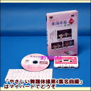 【宅配便配送】やさしい舞踊体操 第4集 名曲編(DVD+カセットテープ)(DVD)