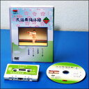 やさしい民謡舞踊体操(DVD)