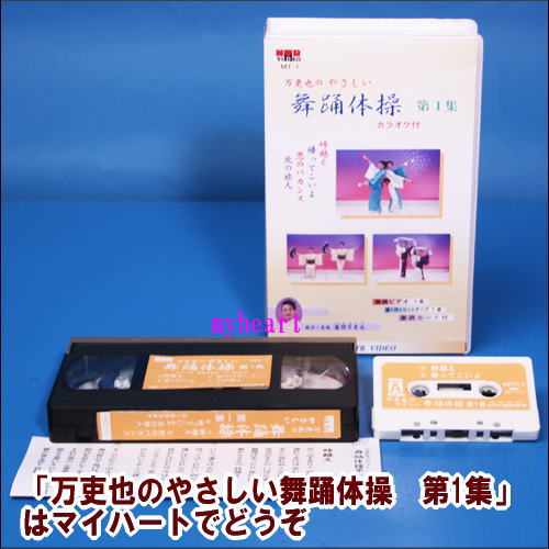 【宅配便配送】万吏也のやさしい舞踊体操 第1集 カラオケ付(ビデオ+カセットテープ)(VHS)