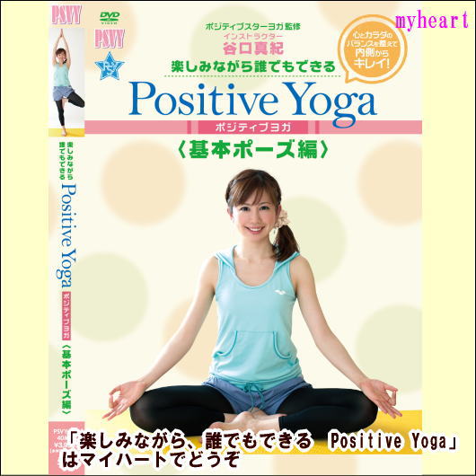 【宅配便配送】楽しみながら、誰でもできる　Positive Yoga--基本ポーズ編（DVD） 1