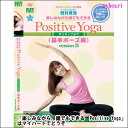 【宅配便配送】楽しみながら、誰でもできる　Positive Yoga--基本ポーズ編Version II（DVD）