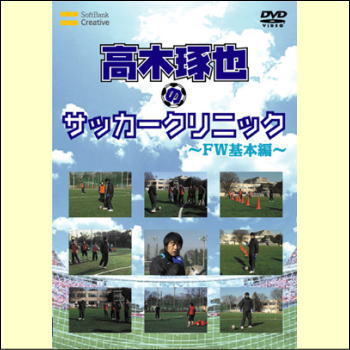 高木琢也のサッカークリニック　FW基本編（DVD）