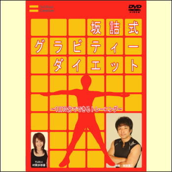 坂詰式グラビティーダイエット（DVD）