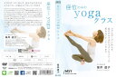 宅配便配送座位のみのyogaクラス DVD