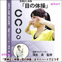 　 日本人の7割が視力低下に悩んでいます。　ライフスタイルの変化もあり、目を酷使する現代人。目の疲れを予防するためには毎日使いすぎた目を休めるエクササイズが必要です。子供から大人までどなたにも必要な目をいたわる健康習慣。 このDVDではそのメソッドを公開しております。ぜひご家族で続けてみてください！ 背伸ばし体操を開発した清水　真　先生はスポーツトレーナーとして、水泳五輪選手。プロ野球選手。プロサッカー選手のカラダとココロのコンディションを担当。　 悪い姿勢はねこ背をつくり、目の疲労も起こします。　1回10秒間　「姿勢を伸ばす健康エクササイズ」をすることで、姿勢も良くなりカラダもの不調もスッキリします。 全国の行政、企業、学校、カルチャーセンターでも講座を開催中。「背伸ばし体操」「姿勢ストレッチ」「目の体操」などが評判をよんでいます。 【商品内容】 ■DVD1枚 　 【収録内容】 「目」は毎日休まず働く大切な場所です。　目の筋肉と神経をいたわることで、近眼、老眼、ドライアイ、涙目、乱視、眼精疲労などのトラブルを予防することができます。　本作品では、疲労した目の筋肉と神経の緊張を和らげる健康法。目の働きを良くするための目の筋トレ。目の神経を刺激して動体視力、脳トレ効果のある運動法。目の栄養をしっかりとるための栄養レシピも監修しています。子供から大人まで、どなたにも関係のある「目の健康」をセルフケアする　画期的なプログラムです。 1・眼精疲労のメカニズム 2・視力低下を予防する姿勢ストレッチ 3・疲れ目予防　ツボ健康法 4・目の緊張を和らげる　温熱健康法 5・目の筋トレ　エクササイズ 6・目の神経を調整する体操 7・眼球運動で脳トレ効果 8・目の健康増進　食事栄養レシピ 9・目の健康予防　生活アドバイス 10・エピローグ 　 【備考】 ※商品発送まで3〜5日ほどお時間をいただく場合がございます。　 日本人の7割が視力低下に悩んでいます。　ライフスタイルの変化もあり、目を酷使する現代人。目の疲れを予防するためには毎日使いすぎた目を休めるエクササイズが必要です。子供から大人までどなたにも必要な目をいたわる健康習慣。 このDVDではそのメソッドを公開しております。ぜひご家族で続けてみてください！ 背伸ばし体操を開発した清水　真　先生はスポーツトレーナーとして、水泳五輪選手。プロ野球選手。プロサッカー選手のカラダとココロのコンディションを担当。　 悪い姿勢はねこ背をつくり、目の疲労も起こします。　1回10秒間　「姿勢を伸ばす健康エクササイズ」をすることで、姿勢も良くなりカラダもの不調もスッキリします。 全国の行政、企業、学校、カルチャーセンターでも講座を開催中。「背伸ばし体操」「姿勢ストレッチ」「目の体操」などが評判をよんでいます。 【商品内容】 ■DVD1枚 　 【収録内容】 「目」は毎日休まず働く大切な場所です。　目の筋肉と神経をいたわることで、近眼、老眼、ドライアイ、涙目、乱視、眼精疲労などのトラブルを予防することができます。　本作品では、疲労した目の筋肉と神経の緊張を和らげる健康法。目の働きを良くするための目の筋トレ。目の神経を刺激して動体視力、脳トレ効果のある運動法。目の栄養をしっかりとるための栄養レシピも監修しています。子供から大人まで、どなたにも関係のある「目の健康」をセルフケアする　画期的なプログラムです。 1・眼精疲労のメカニズム 2・視力低下を予防する姿勢ストレッチ 3・疲れ目予防　ツボ健康法 4・目の緊張を和らげる　温熱健康法 5・目の筋トレ　エクササイズ 6・目の神経を調整する体操 7・眼球運動で脳トレ効果 8・目の健康増進　食事栄養レシピ 9・目の健康予防　生活アドバイス 10・エピローグ 　 【備考】 ※商品発送まで3〜5日ほどお時間をいただく場合がございます。