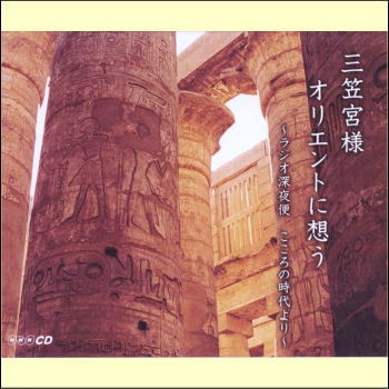 NHK CD　三笠宮様　オリエントに想う（CD3枚組）（CD）