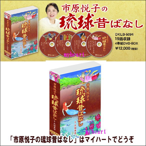 【宅配便配送】市原悦子の琉球昔ばなしDVD-BOX（DVD）