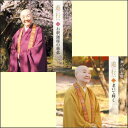 【宅配便送料込み価格】瀬戸内寂聴 法話 遊行シリーズ(CD2巻セット)(CD)表示価格は宅配便送料込み価格です