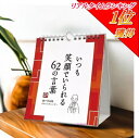 【ランキング1位】【ポイント UP クーポン 配布 実施中】【配送方法:飛脚ゆうパケット250円】【配送保証ありません】いつも笑顔でいられる62の言葉 瀬戸内寂...