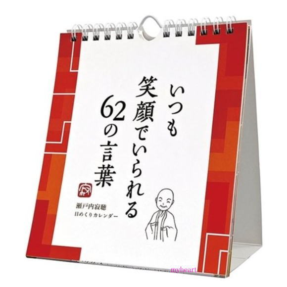 宅配便配送いつも笑顔でいられる62の言葉／瀬戸内寂聴カレンダーシリーズ（カレンダー）ANOL-1063