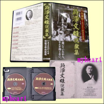 【通常送料・代引手数料0円】範淨文雄説教集(CD6枚組)(CD)