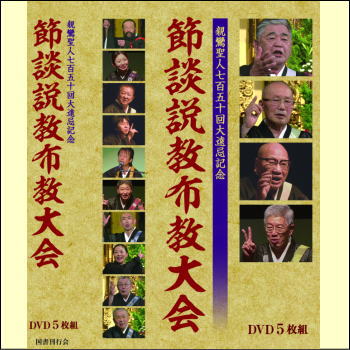 【通常送料・代引手数料0円】親鸞聖人750回大遠忌記念 節談説教布教大会（DVD5枚組＋解説書）（DVD）（国書刊行会）