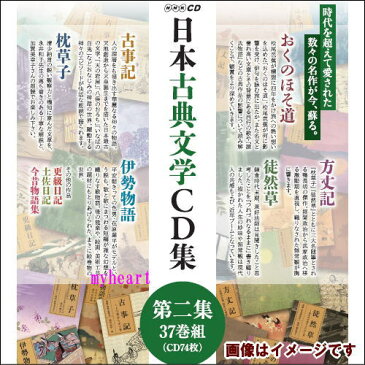 【宅配便配送】日本古典文学CD集　第二集（CD）【代金引換は利用できません】