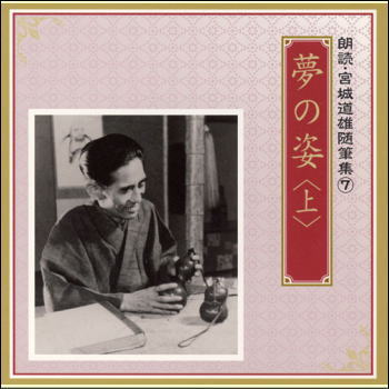 朗読・宮城道雄随筆集7「夢の姿」＜上＞（CD）