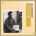 朗読・宮城道雄随筆集11「水の変態」(CD)