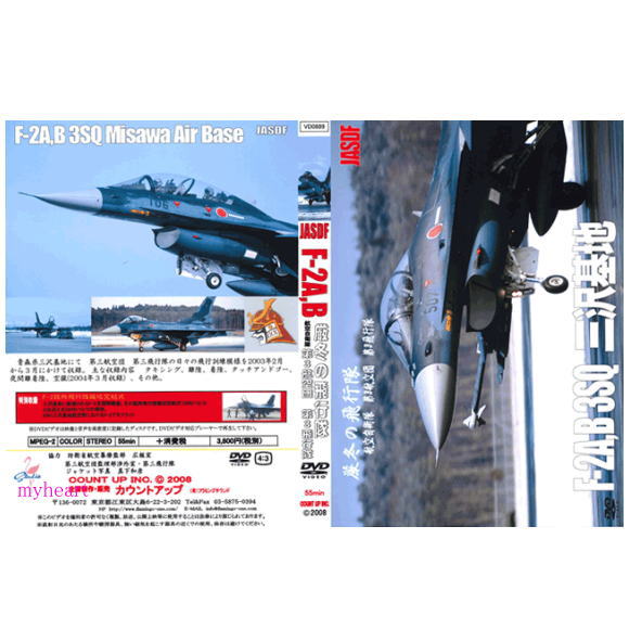 【宅配便配送】厳冬の飛行隊　航空自衛隊第3航空団第3飛行隊F−2A．B（DVD）
