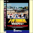 【宅配便送料込み価格】未開封新品　F-14トムキャット・ラストエアショー（DVD）　表示価格は宅配便送料込み価格です