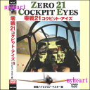 初の試み！！パイロットの額にハイビジョン・カメラを取り付け！零戦21型パイロットの目線映像を余すところなく収録！！ 世界でただ1機の飛行可能な「飴色の零戦21型」のコクピット映像を満載！！ 初めてとなるパイロットの額部、主翼端、胴体下部からのアングルを始め、従来のコクピット内正面パネル上、パネル下からの映像も充実。 【商品内容】 ■DVD1枚 　 【収録内容】 離陸から飛行中、着陸まで、これまでにない、よりパイロットの目線に近づいた、クリアーな映像でハイビジョン収録した。 エンジンスタートの手順・操作方法も解説！P-51マスタングとの貴重な同時飛行も収録した、まさに零戦ファン必見の一作。 【特典映像】第二部：1．零戦21型機動飛行集　2．零戦21型機体紹介 　 【備考】発売日： 2010年11月12日 発売元： ワック株式会社 販売元： ワック株式会社 ※収録時間：106分／カラー／MPEG-2／STEREO／16:9／リニアPCM ※商品発送まで3日〜5日ほどお時間を頂く場合がございます。