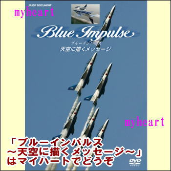 【宅配便送料込み価格】ブルーインパルス〜天空に描くメッセージ〜（DVD）　表示価格は宅配便送料込み価格です