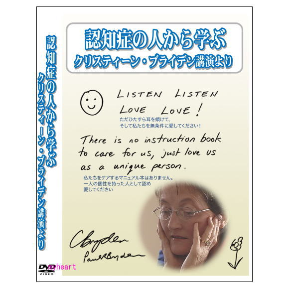 ■クリスティーン・ブライデンさんは、オーストラリア在住の認知症の当事者です。夫ポールさんとともに講演や執筆を通じて当事者の体験や思いを発信し続けています。 このDVDは、2006年の初来日講演とインタビューを構成し解説を加えたものです。認知症の人の本人が語る本人体験を学ぶ貴重な映像として、多くの認知症ケアに携わる専門職、認知症ケアを学ぶ学生、介護家族にご覧いただいています。 クリスティーン・ブライデンさんは、1995年に46歳で、アルツハイマー病と診断されました。診断当初、彼女は3人の娘をかかえたシングルマザーで、オーストラリア政府の要職につき多忙な日々を送っていました。クリスティンさんは、告知を受けた2年後、ポールさんと出会い結婚しました。現在は夫のポールさんや家族に支えられながら、認知症の体験を綴った本を世に送り、また講演活動を続け、世界中の多くの認知症の人々や支える家族に、勇気を与え続けています。 これまで認知症の人自らが、自分の体験を言葉で伝えられるということは、あまり例がありませんでした。現在では彼女の勇気に後押しされ、たくさんの人々が発言するようになり、「認知症」という病気のイメージが大きく変わろうとしています。 この映像をご覧になるとき、彼女の貴重な話を、あなたの身近な誰かと置き換えて聞いてみてはいかがでしょうか。認知症を持っている人が日々どのような体験をして、どのようなことに困難を感じているか、そしてどのようなケアを求めているかを、そこから知ることができるでしょう。 DVDの活用例 DVDは、3つのパートにわかれています。 パート1　認知症の旅がはじまった頃（21分） パート2　認知症の人の体験（16分） パート3　認知症の人から求められるケア（19分） パート1は、認知症の人本人や家族が体験する、診断を受けた当初の困難な状況や、この時期の必要な支援とは何かについて考えます。パート2では、認知症の人がその障害のために、日常生活の中でどのような体験をしているかについて学びます。パート3では認知症の人が求めるケアについて学びます。 認知症ケアを仕事としている方々への研修、認知症介護実務者研修や、家族会、介護教室、地域住民への認知症啓発など、認知症の理解を深めていただくためのさまざまな場面でお使いいただけます。 映像をより役立てるために、小冊子『認知症の人から学ぶ　活用読本』が付属しています。各パートの解説や研修で使えるワークシートなどを収録しています。 クリスティーン・ブライデンさんの声（日本語吹き替え）　中里雅子 監修　　　　永田久美子 構成　　　　沖田裕子 製作・著作　認知症介護研究・研修東京センター 【商品内容】 ■DVD1枚　（56分） 【備考】 製　作： 2012年 発売元： 株式会社シルバーチャンネル ※商品発送まで3～5日ほどお時間をいただく場合がございます。