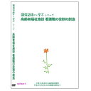 看取ることをケアの一環と捉え、看護ケア管理の実践を重ねた故櫻井紀子氏が、平成20年に看護職向けに行った講演記録。高齢者施設の中で看護職が担うべき仕事とは何か。その理念と実際を学びます。 講演の内容 限られた人数の中で連携協働しながら高齢者介護福祉施設における看護の特性を踏まえその役割を発揮するために看護ケア管理を考える 看護ケア管理のデザイン化 看護ケア管理の位置づけ　運営規程・運営方針・ケア指針 看護ケア管理を推進するための要件 看護職に期待される役割　 　・予防的視点を持った看護の実践 　・自立支援・障害予防に係る日常業務の遂行 　・利用者の健康状態・生活状態の把握と評価 　・重度化対応・看取りケアの推進役 　・自他の再確認と職種間の連携強化 　・家族との信頼関係の構築 特別養護老人ホームさくらばホームの実際 　看取りケアマニュアルの活用 　偲びのカンファレンス 演者　櫻井紀子　社会福祉法人 梁善会　特別養護老人ホームさくらばホーム（岡山県総社市）施設長 【商品内容】 ■DVD1枚（90分） 【備考】 製　作： 2009年 発売元： 株式会社シルバーチャンネル ※商品発送まで3～5日ほどお時間をいただく場合がございます。