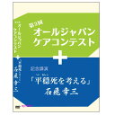 【宅配便送料込み価格】第3回 オールジャパンケアコンテスト+記念講演「平穏死を考える」石飛幸三 DVD 価格は宅配便送料込みにて表示しています。